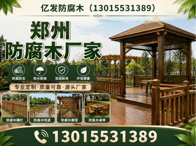 新密市亿发防腐木展示图